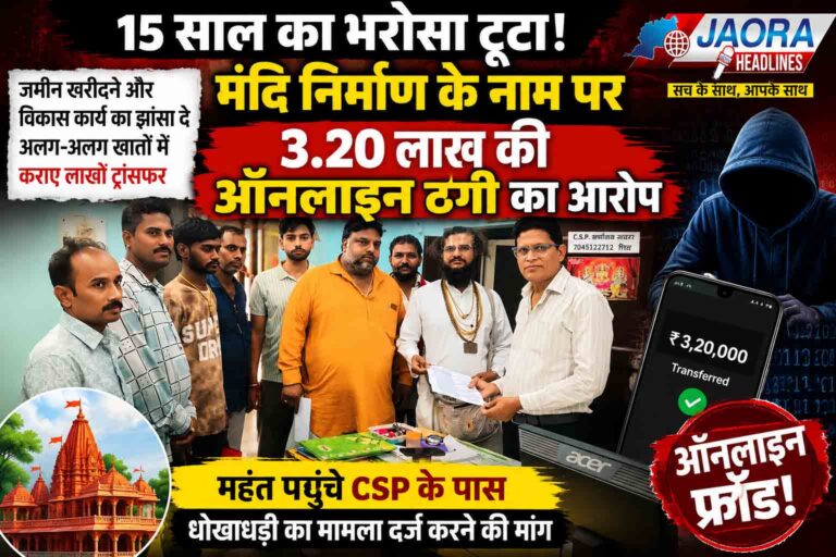 15 साल का भरोसा टूटा! मंदिर निर्माण के नाम पर 3.20 लाख की ऑनलाइन ठगी का आरोप, महंत पहुंचे CSP के पास