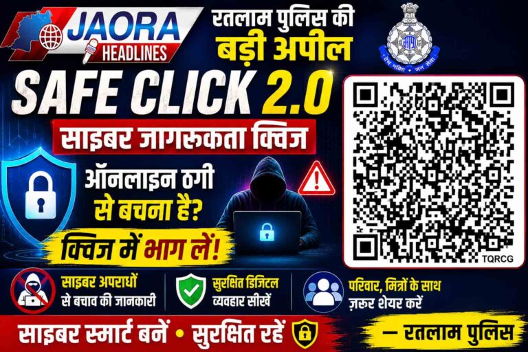 ऑनलाइन ठगी से बचना है ? ‘सेफ क्लिक 2.0’ साइबर क्विज में भाग लें और बनें साइबर स्मार्ट।