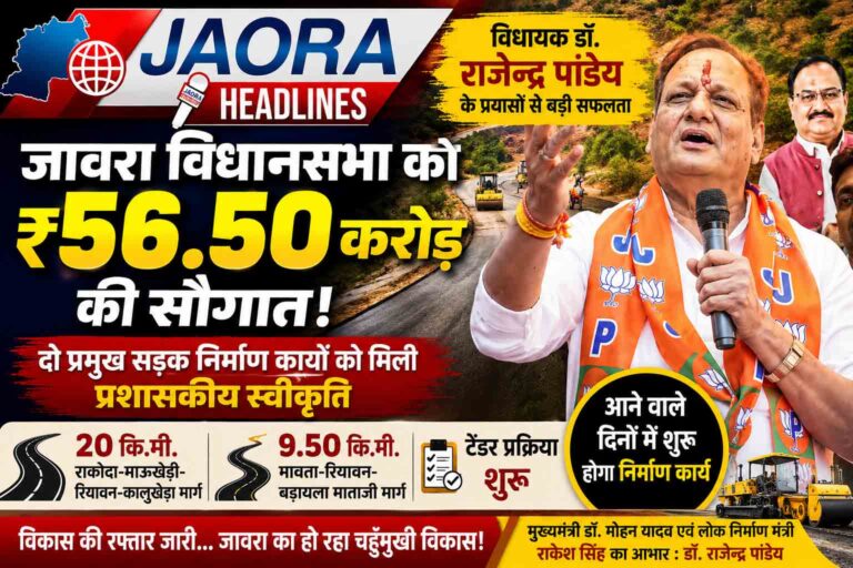 जावरा को मिली 56.50 करोड़ की बड़ी सौगात, विधायक डॉ. राजेन्द्र पांडेय के प्रयासों से दो प्रमुख सड़क निर्माण कार्यों को मंजूरी