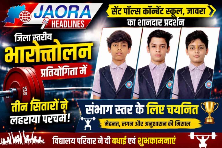जिला स्तरीय भारोत्तोलन प्रतियोगिता में सेंट पॉल्स कॉन्वेंट स्कूल का शानदार प्रदर्शन, तीन विद्यार्थी संभाग स्तर के लिए चयनित