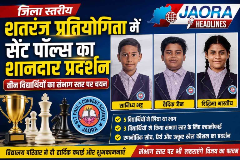 सेंट पॉल्स कॉन्वेंट स्कूल जावरा का शानदार प्रदर्शन, 3 विद्यार्थी संभाग स्तरीय शतरंज प्रतियोगिता के लिए चयनित