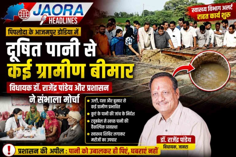 जावरा : पिपलोदा के आजमपुर डोडिया में दूषित पेयजल से ग्रामीण बीमार, विधायक डॉ. राजेंद्र पांडेय ने संभाला मोर्चा