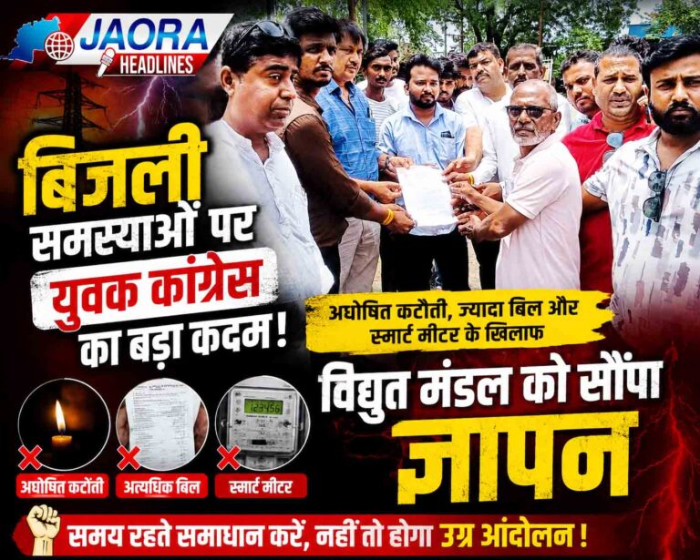 जावरा : अघोषित बिजली कटौती, बढ़े हुए बिजली बिल और स्मार्ट मीटर के विरोध में युवक कांग्रेस का प्रदर्शन