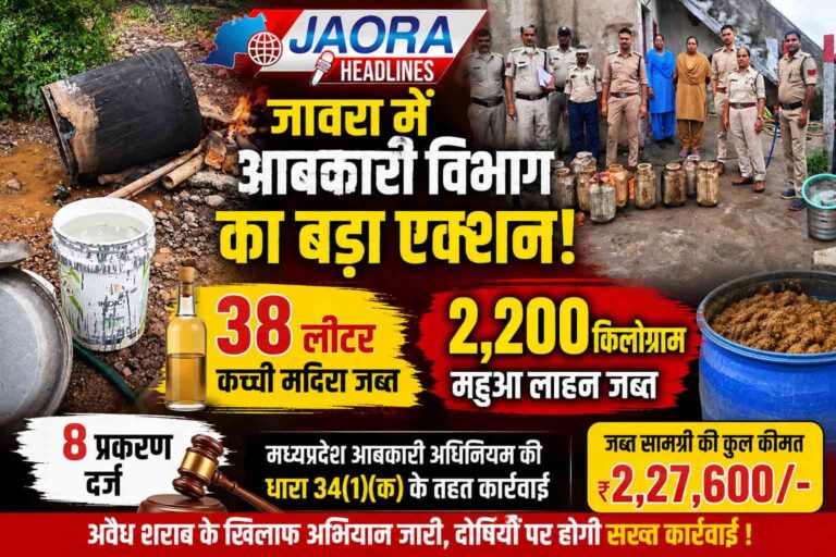 जावरा में आबकारी विभाग का एक्शन : 38 लीटर कच्ची शराब और 2,200 किलो महुआ लाहन जब्त, 8 प्रकरण दर्ज