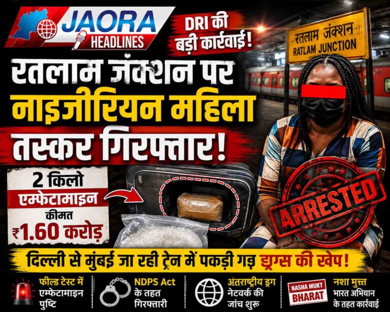 रतलाम जंक्शन पर DRI की बड़ी कार्रवाई : 1.60 करोड़ की एम्फेटामाइन के साथ नाइजीरियन महिला तस्कर गिरफ्तार