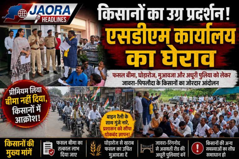 बीमा कंपनी के खिलाफ किसानों का विस्फोट ! जावरा में वाहनों की रैली, एसडीएम कार्यालय का घेराव, ‘घोड़ारोज मारने की अनुमति दो’ की उठी मांग