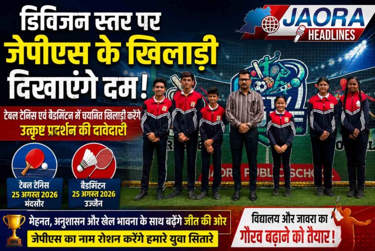 डिविजन स्तर पर दम दिखाएंगे जावरा पब्लिक स्कूल के खिलाड़ी, टेबल टेनिस और बैडमिंटन में चयन