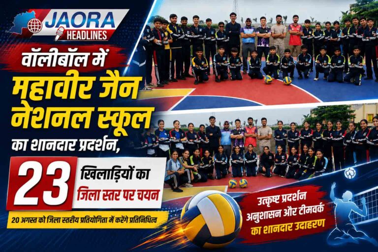 वॉलीबॉल में महावीर जैन नेशनल स्कूल का शानदार प्रदर्शन, 23 खिलाडिय़ों का जिला स्तर पर चयन