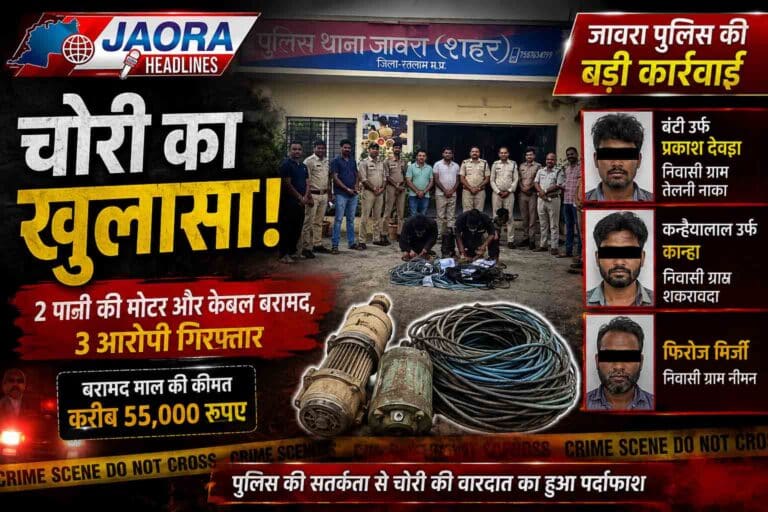 जावरा पुलिस की कार्रवाई : चोरी गई 2 पानी की मोटर और विद्युत केबल बरामद, 3 आरोपी गिरफ्तार