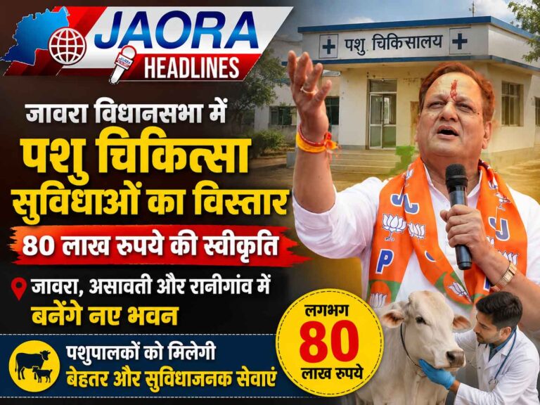 जावरा विधानसभा में पशु चिकित्सा सुविधाओं का विस्तार : 80 लाख रुपये से जावरा, असावती और रानीगांव में बनेंगे नए भवन