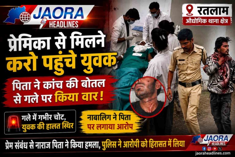 रतलाम में नाबालिग से मिलने पहुंचे युवक पर कांच से हमला, गले में गंभीर चोट