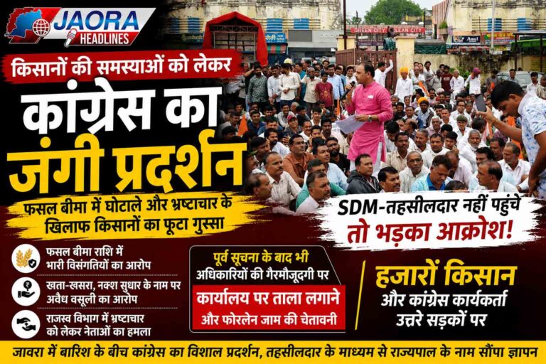 जावरा में किसानों और कांग्रेस का जंगी प्रदर्शन, राजस्व विभाग में भ्रष्टाचार और फसल बीमा पर जताया आक्रोश
