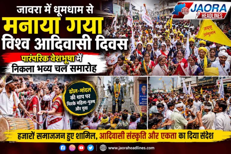 ढोल-मांदल की थाप पर गूंजा जावरा, विश्व आदिवासी दिवस पर उमड़ा जनसैलाब