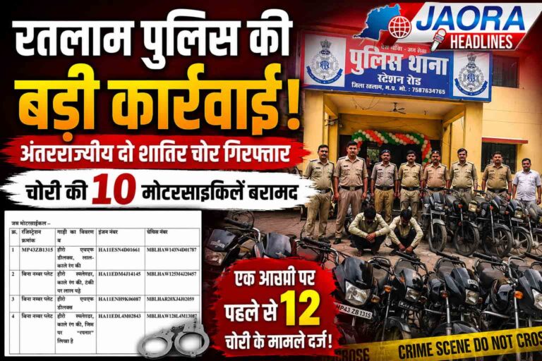 रतलाम पुलिस की बड़ी कार्रवाई : अंतरराज्यीय दो शातिर चोर गिरफ्तार, 10 मोटरसाइकिल बरामद