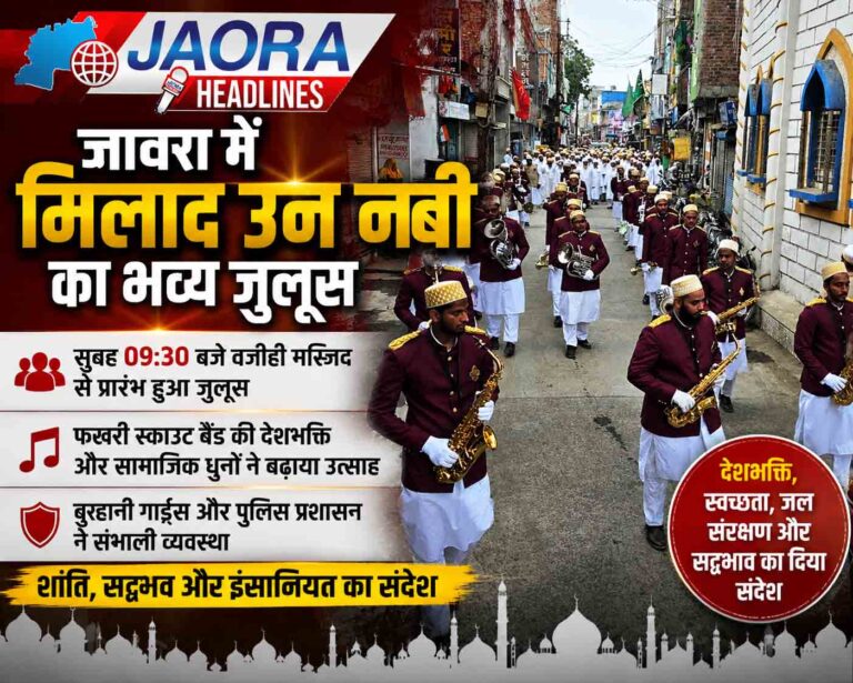 जावरा में अकीदत और उत्साह के साथ मनाया मिलादुन्नबी, बोहरा समाज ने निकाला भव्य जुलूस