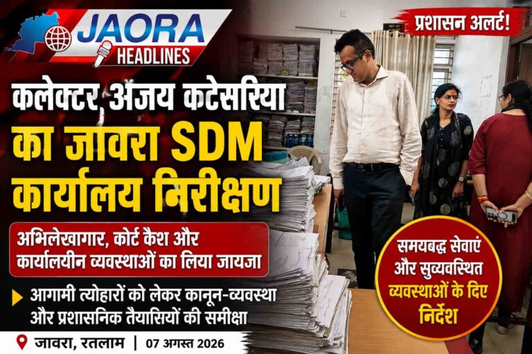 जावरा SDM कार्यालय पहुंचे रतलाम कलेक्टर अजय कटेसरिया, रिकॉर्ड और कानून-व्यवस्था की तैयारियों का किया निरीक्षण