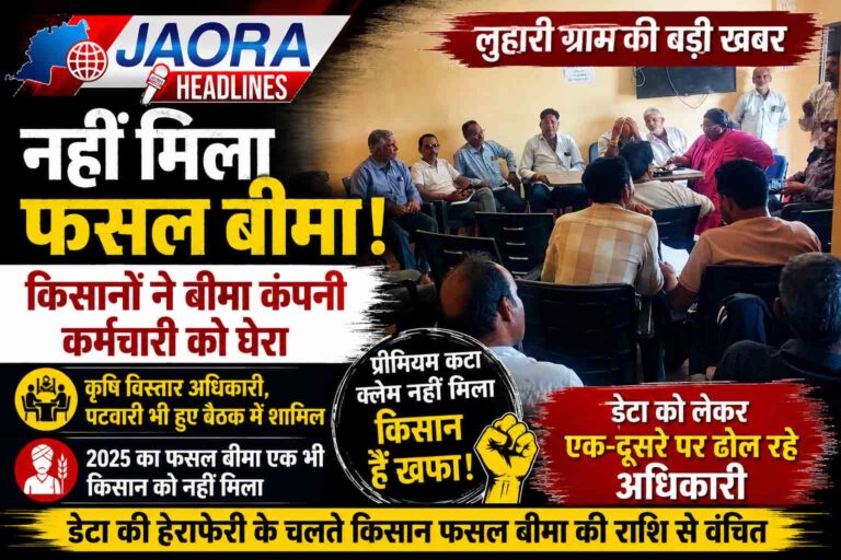 ‘प्रीमियम कटा, मुआवजा मिला… लेकिन फसल बीमा नहीं!’ लुहारी में किसानों का फूटा गुस्सा