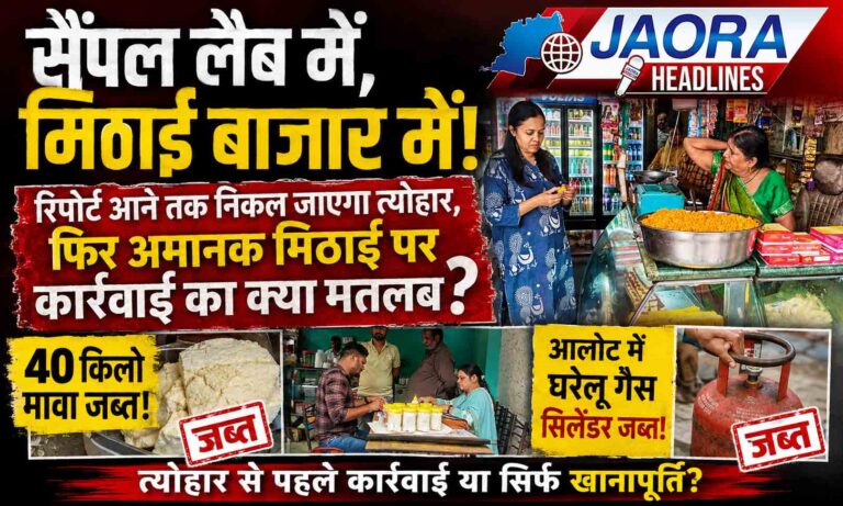 “सैंपल लैब में, मिठाई बाजार में! रिपोर्ट आने तक निकल जाएगा त्योहार, फिर अमानक मिठाई पर कार्रवाई का क्या मतलब ? “