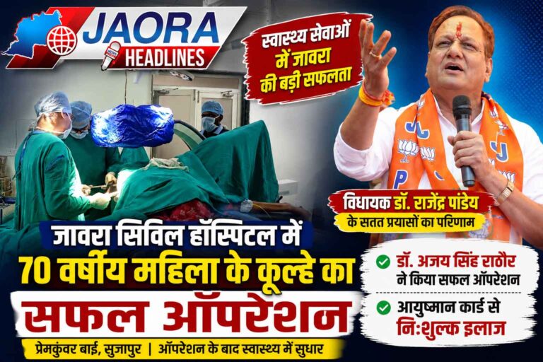 जावरा सिविल हॉस्पिटल में कमाल! 70 वर्षीय महिला के कूल्हे का सफल ऑपरेशन, आयुष्मान से इलाज हुआ नि:शुल्क