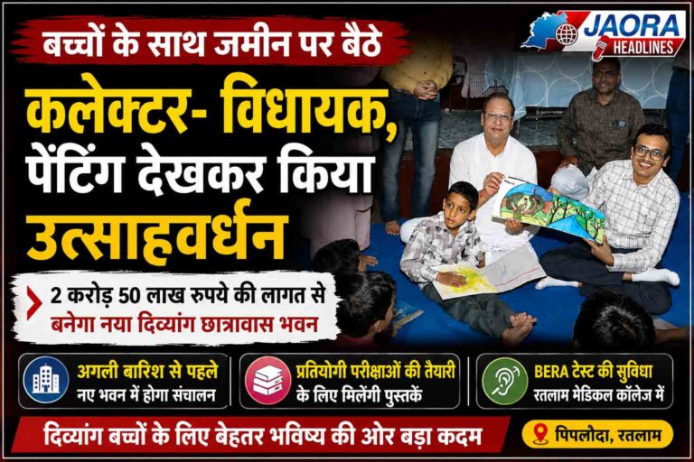 बच्चों के साथ जमीन पर बैठे कलेक्टर-विधायक, पेंटिंग देख बोले — शाबाश !