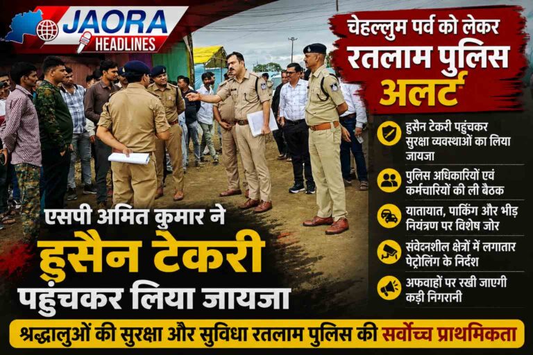 चेहल्लुम से पहले हाई अलर्ट! हुसैन टेकरी पहुंचे एसपी अमित कुमार, सुरक्षा व्यवस्था का लिया पूरा जायजा