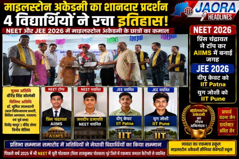 जावरा की माइलस्टोन अकैडमी का शानदार प्रदर्शन, 2 छात्र NEET और 2 छात्र JEE में चयनित