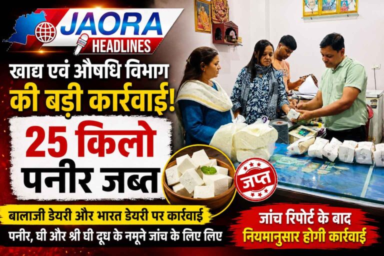 जावरा में खाद्य एवं औषधि विभाग की कार्रवाई, 25 किलो पनीर जब्त