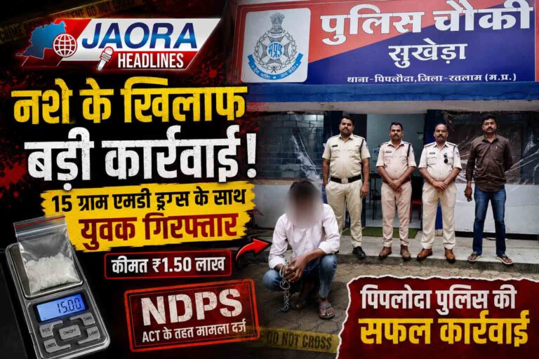एमडी ड्रग्स पर बड़ी कार्रवाई : पिपलोदा पुलिस ने 15 ग्राम एमडी के साथ युवक को दबोचा
