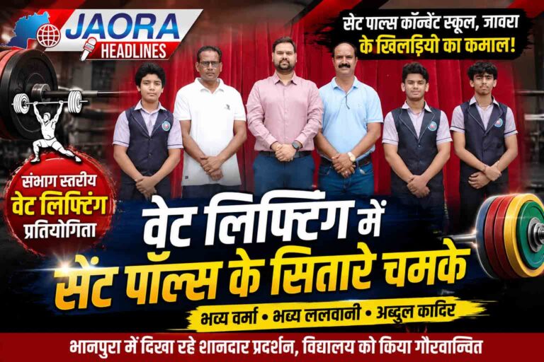 वेट लिफ्टिंग में सेंट पॉल्स कॉन्वेंट स्कूल के खिलाडिय़ों का शानदार प्रदर्शन