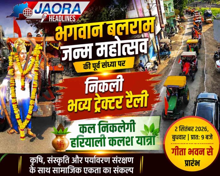 भगवान बलराम जन्म महोत्सव की पूर्व संध्या पर निकली भव्य ट्रैक्टर रैली, आज निकलेगी हरियाली कलश यात्रा