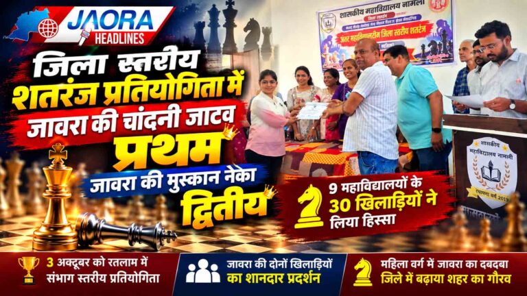 जिला स्तरीय शतरंज प्रतियोगिता में जावरा की चांदनी प्रथम, मुस्कान ने हासिल किया दूसरा स्थान