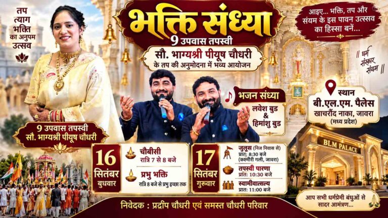 तपस्या अनुमोदनार्थ बीएलएम पैलेस में होगा भव्य धार्मिक आयोजन, लवेश-हिमांशु बुड गूंजाएंगे भक्ति गीत