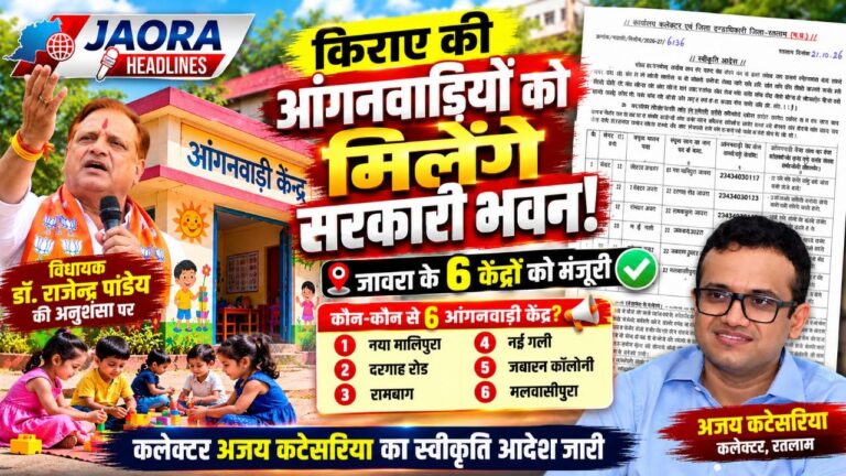 जावरा में किराए पर चल रही आंगनवाडिय़ों को मिलेंगे शासकीय भवन, 6 केंद्रों को मिली स्वीकृति