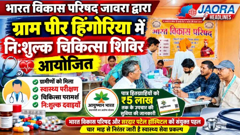 ग्राम पीर हिंगोरिया में नि:शुल्क स्वास्थ्य शिविर, ग्रामीणों को मिला चिकित्सा परामर्श और दवाइयों का लाभ