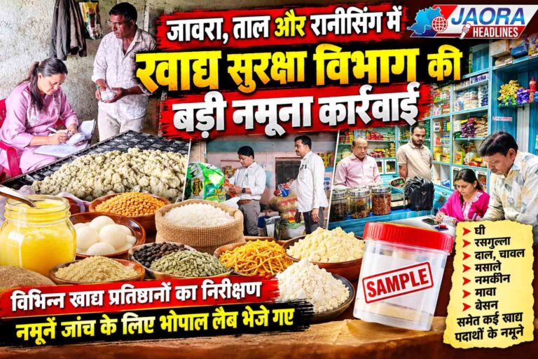 जावरा से ताल और रानीसिंग तक खाद्य सुरक्षा की बड़ी जांच, घी, मावा और नमकीन समेत कई खाद्य पदार्थों के सैंपल भोपाल रवाना