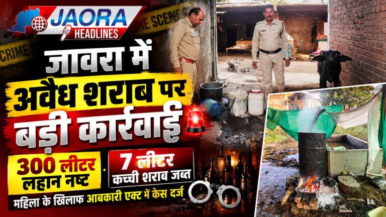 जावरा में अवैध शराब के खिलाफ बड़ी कार्रवाई : 300 लीटर कच्ची शराब नष्ट, महिला के खिलाफ केस दर्ज