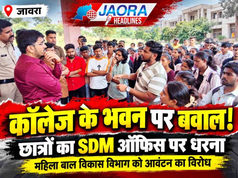 JAORA : कॉलेज में पढ़ाई के लिए कमरे नहीं, महिला बाल विकास विभाग को मिल गया भवन! जावरा में आवंटन पर बवाल