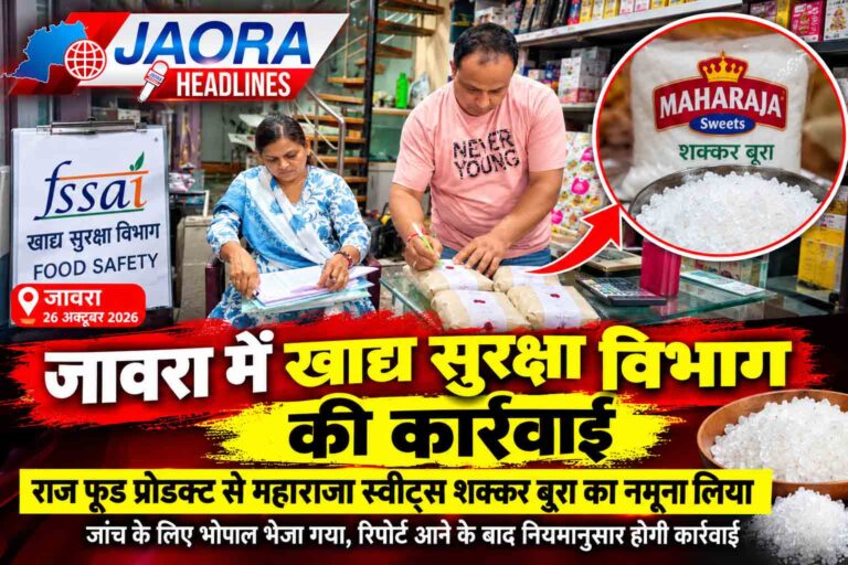 जावरा में खाद्य विभाग की कार्रवाई, राज फूड प्रोडक्ट से शक्कर बूरा का नमूना लिया