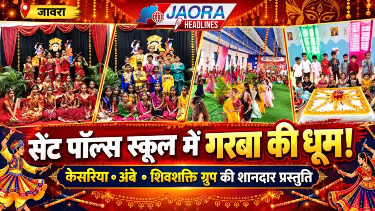 सेंट पॉल्स कॉन्वेंट स्कूल जावरा में गरबा महोत्सव की धूम, विद्यार्थियों ने बिखेरी भारतीय संस्कृति की छटा