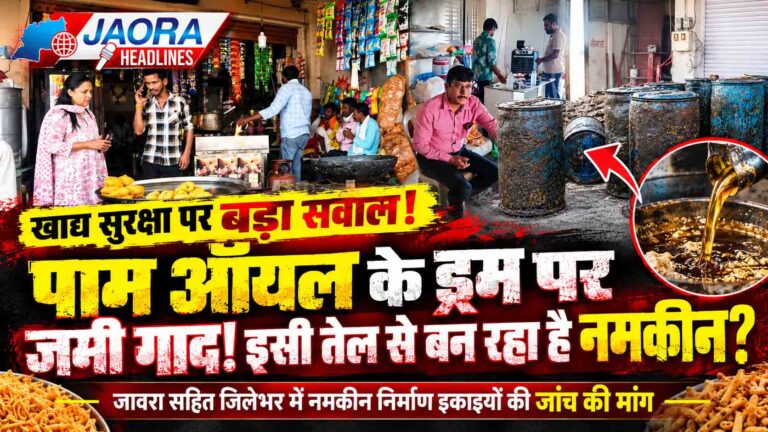 नमकीन में पाम ऑयल का इस्तेमाल, सेहत की सुरक्षा की जिम्मेदारी किसकी ? रतलाम से जावरा तक खाद्य विभाग की व्यापक जांच की जरूरत