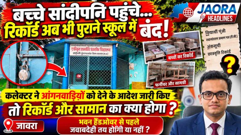 स्कूल मर्ज हुए, बच्चे सांदीपनि पहुंचे : फिर पुराने स्कूलों में ताले के पीछे क्यों कैद है बच्चों का रिकॉर्ड ?