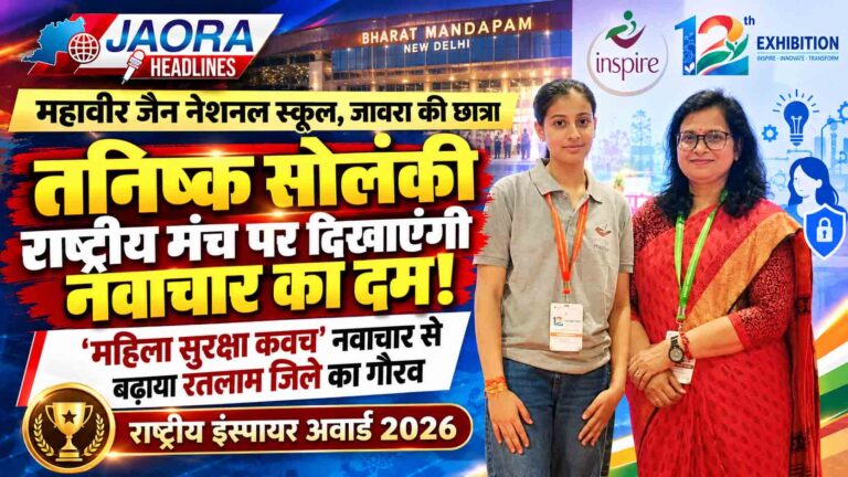 जावरा की बेटी तनिष्क सोलंकी का राष्ट्रीय स्तर पर कमाल, महिला सुरक्षा कवच नवाचार का करेंगी प्रदर्शन