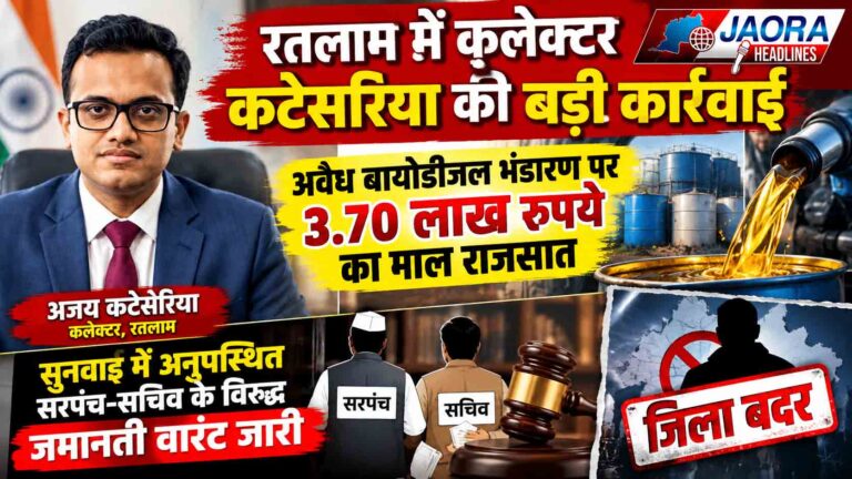 रतलाम कलेक्टर की कार्रवाई : अवैध बायोडीजल का 3.70 लाख का माल राजसात, सरपंच-सचिव के खिलाफ जमानती वारंट, एक साल का जिला बदर