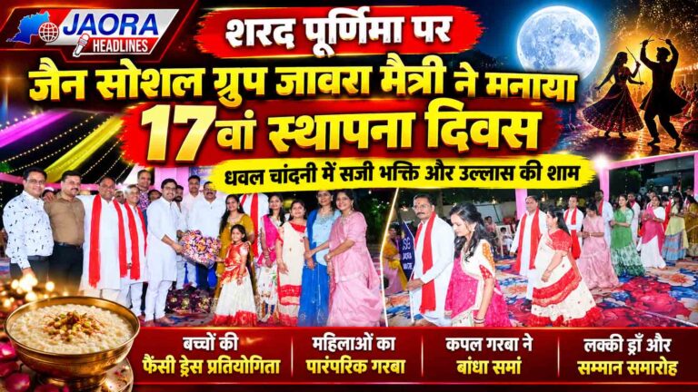 शरद पूर्णिमा पर जैन सोशल ग्रुप जावरा मैत्री ने मनाया 17 वां स्थापना दिवस, गरबा और भक्ति से सजी चांदनी रात