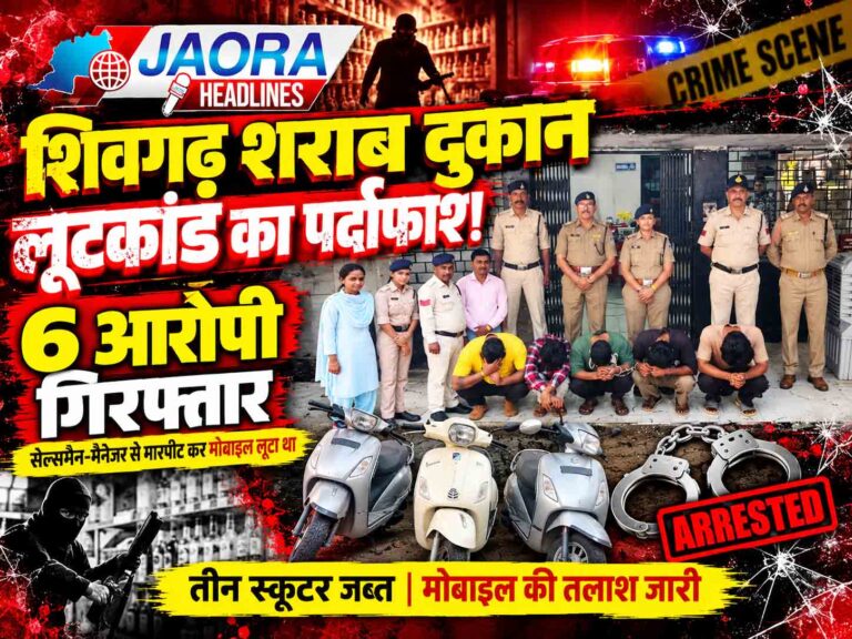 शिवगढ़ में शराब दुकान पर खूनी हमला और लूट! पुलिस ने 6 आरोपियों को दबोचा, तीन स्कूटर जब्त