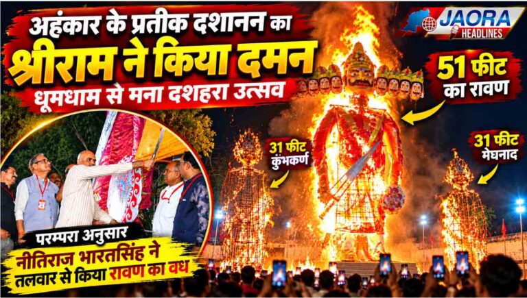जावरा में 51 फीट के रावण का दहन, श्रीराम के अग्निबाण से धू-धू कर जली बुराई; कुंभकर्ण और मेघनाद के पुतले भी जले
