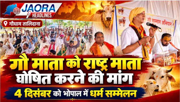 गौ माता को राष्ट्र माता घोषित करने की मांग, 4 दिसंबर को भोपाल में होगा प्रदेश स्तरीय धर्म सम्मेलन
