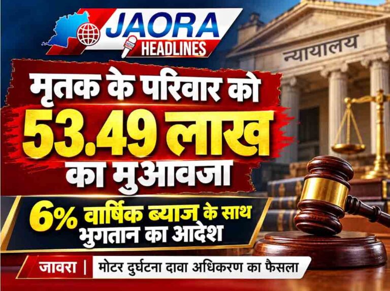 सड़क हादसे में उजड़ा परिवार, अब न्यायालय ने दिलाया 53 लाख से अधिक का मुआवजा।