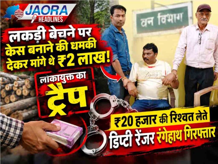 जावरा में 20 हजार की रिश्वत लेते डिप्टी रेंजर रंगेहाथ गिरफ्तार, लकड़ी बेचने पर केस बनाने की धमकी देकर मांगे थे 2 लाख !