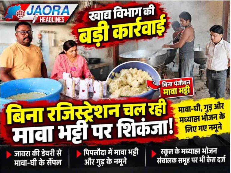 बिना रजिस्ट्रेशन चल रही मावा भट्टी पर खाद्य विभाग का शिकंजा, स्व सहायता समूह पर भी केस दर्ज